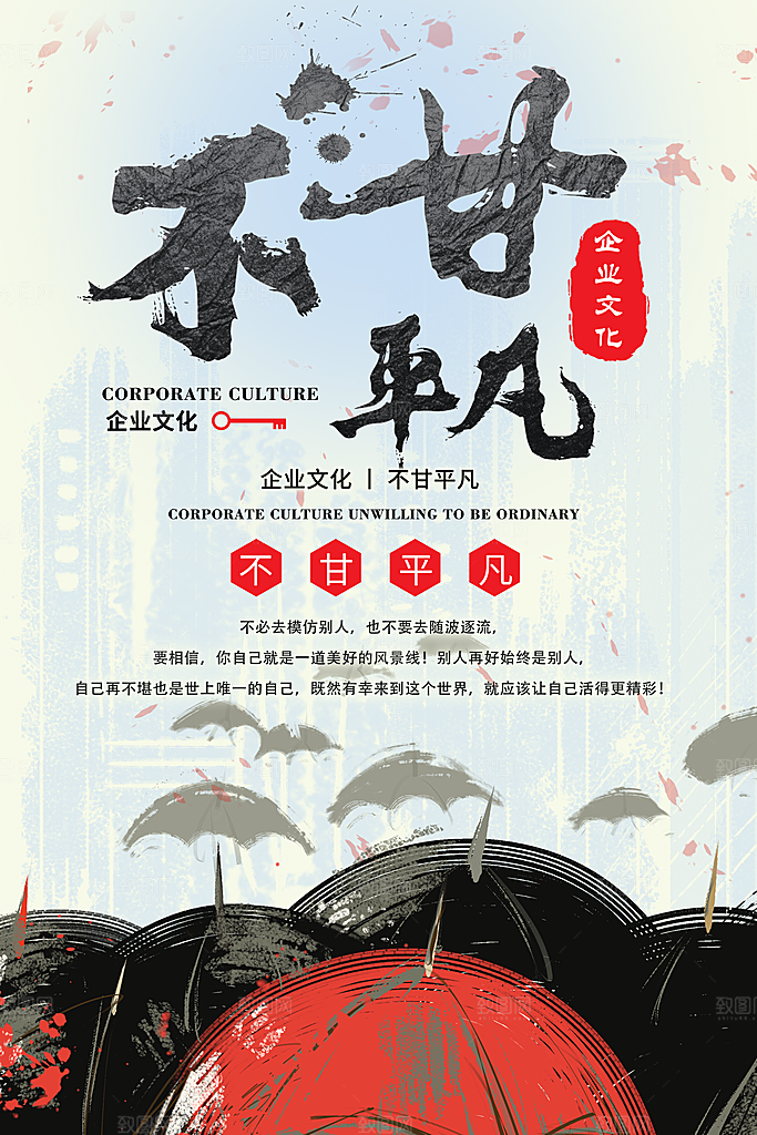 企业文化不甘平凡