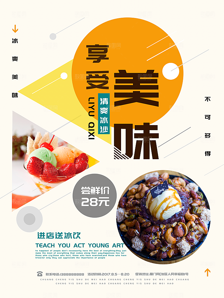 冰爽美味冰淇淋海报