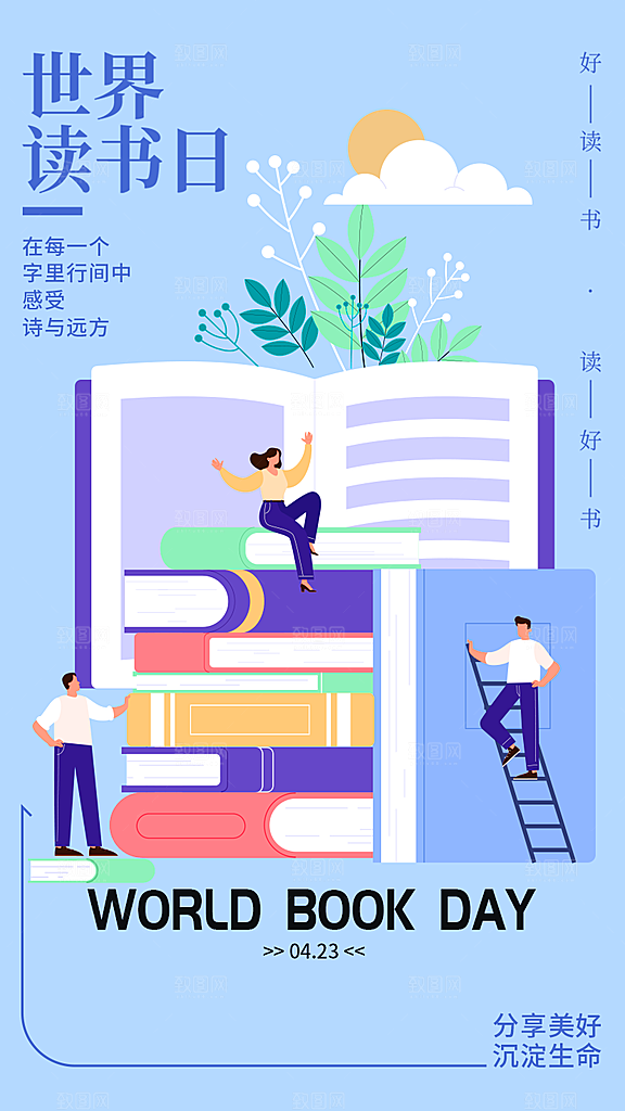 世界读书日简约大气公益海报