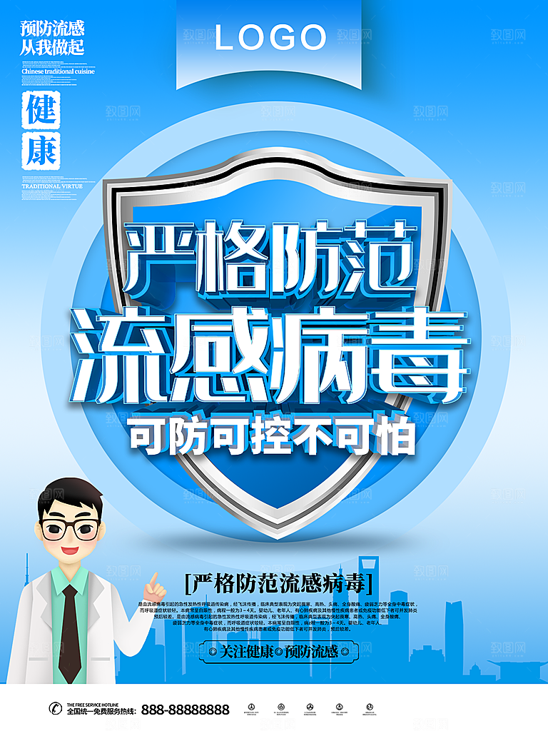 严格防范流感病毒