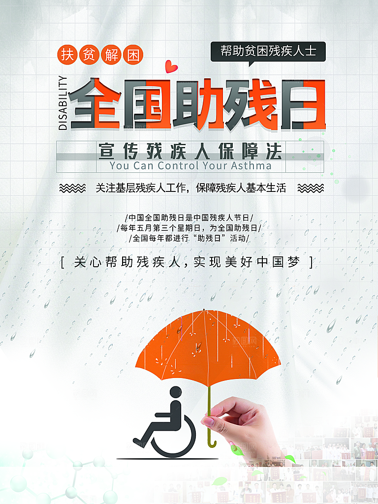 全国助残日宣传海报