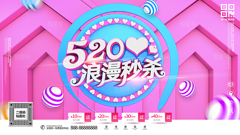 520浪漫秒杀促销