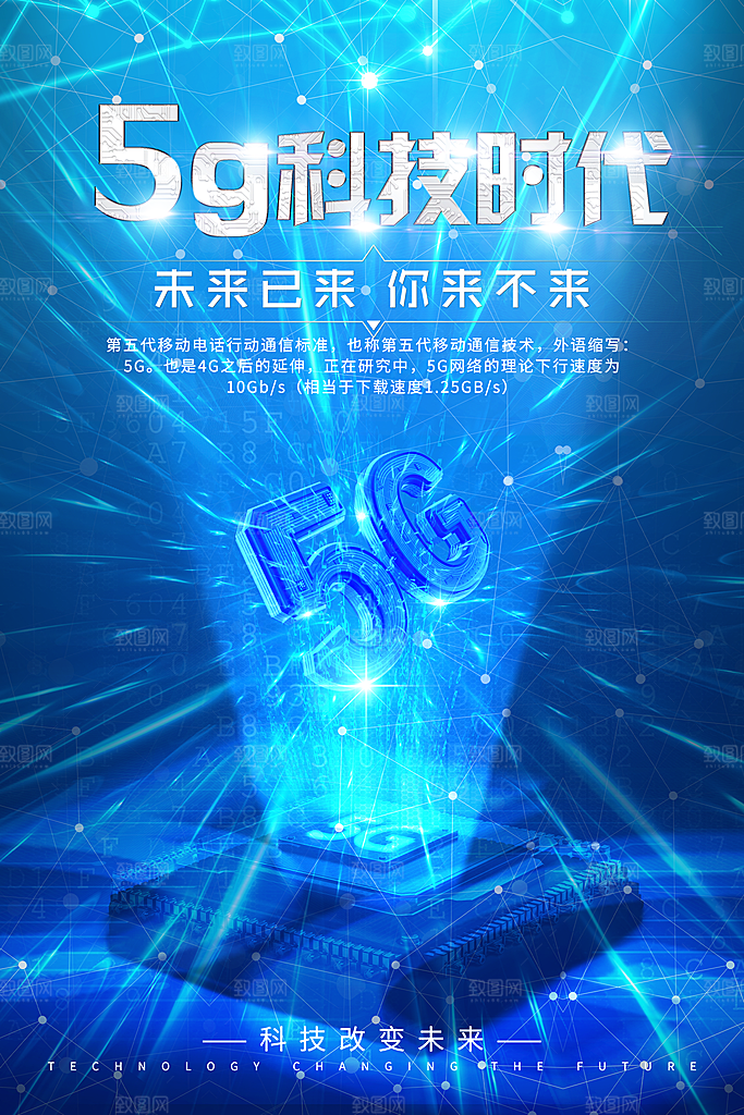 5G科技时代海报