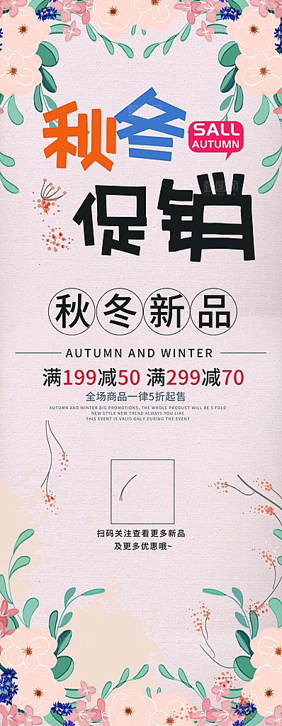 秋冬新品促销展架