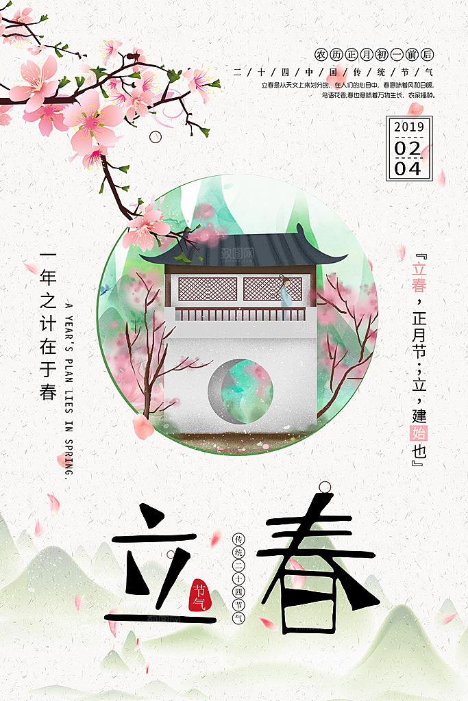 传统二十四节气立春
