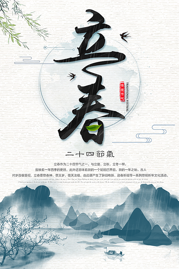 传统二十四节气立春