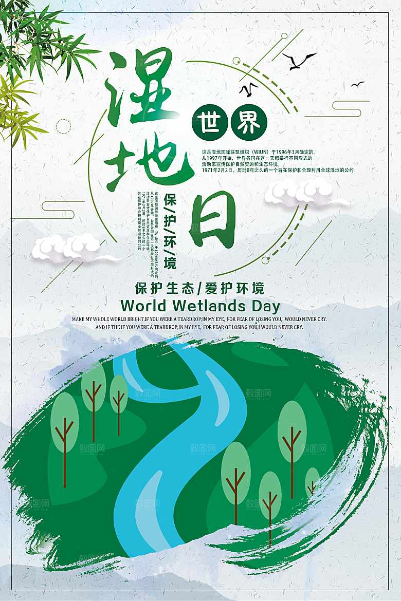 世界湿地日宣传海报