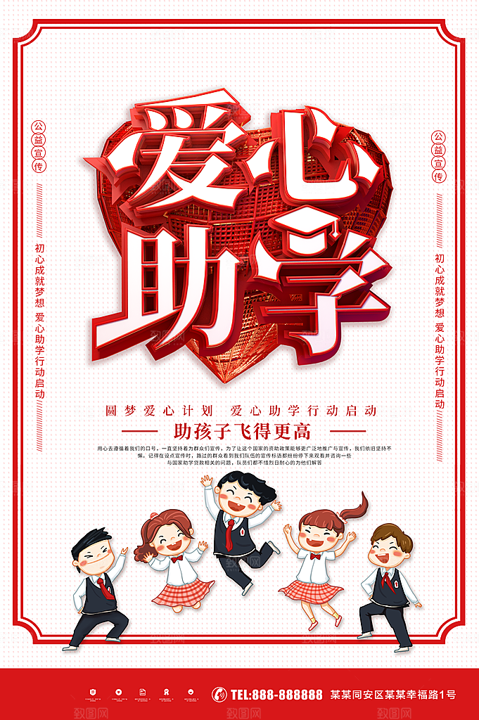 爱心助学宣传海报