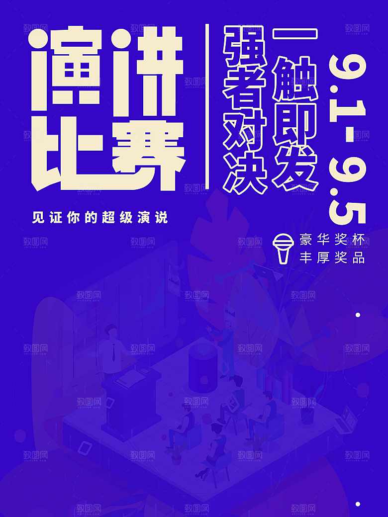 演讲比赛宣传海报