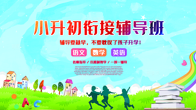 小升初衔接辅导班