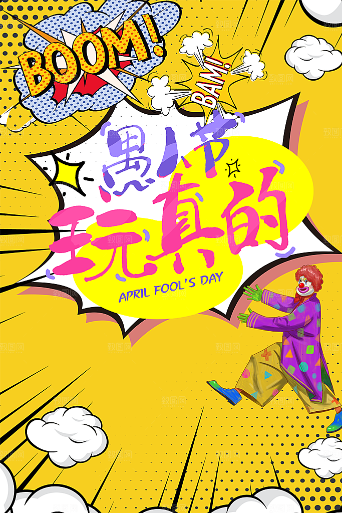 愚人节促销宣传海报
