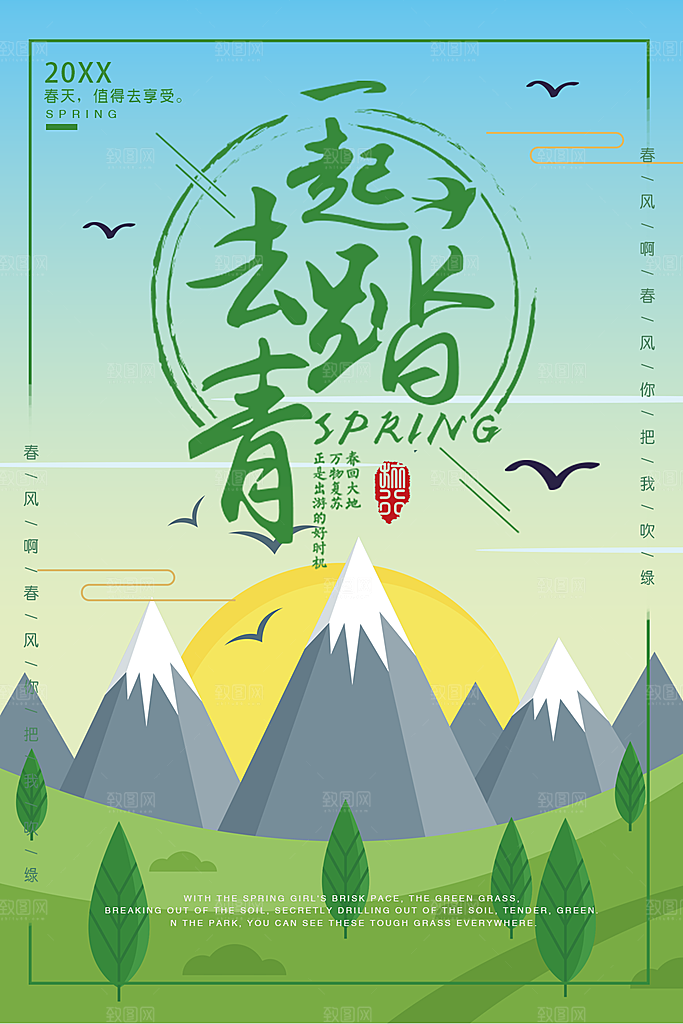 一起去踏青宣传海报