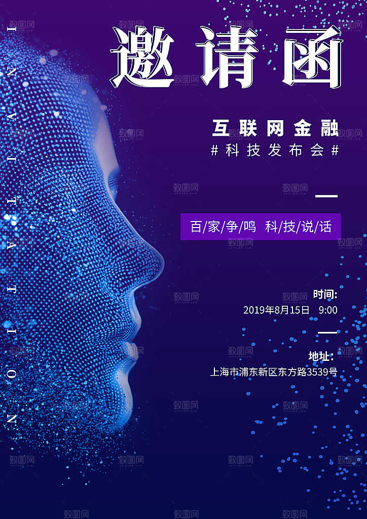 公司企业科技邀请函互联网海报