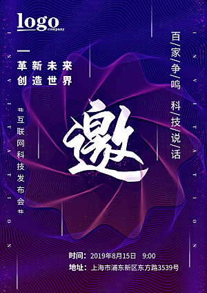 公司企业科技邀请函互联网海报