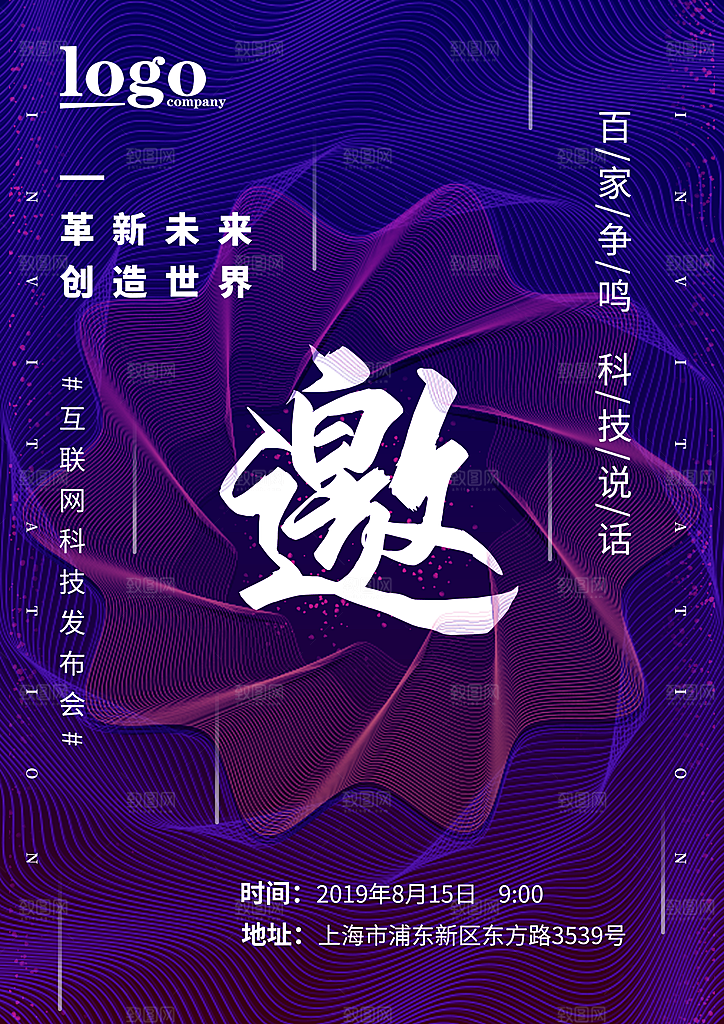 公司企业科技邀请函互联网海报