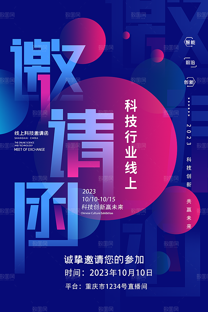 公司企业科技邀请函互联网海报