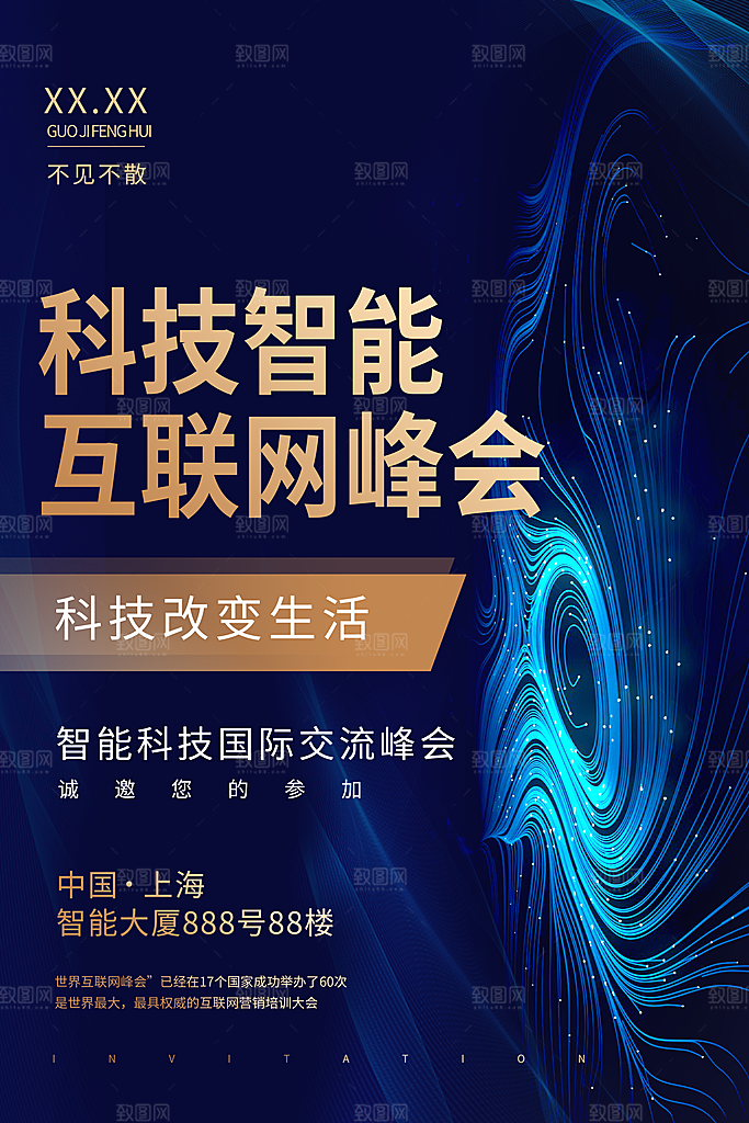 公司企业科技邀请函互联网海报