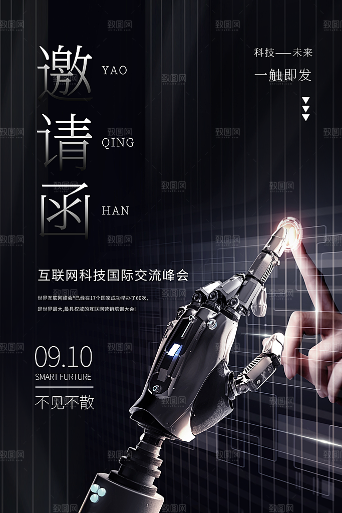 公司企业科技邀请函互联网海报