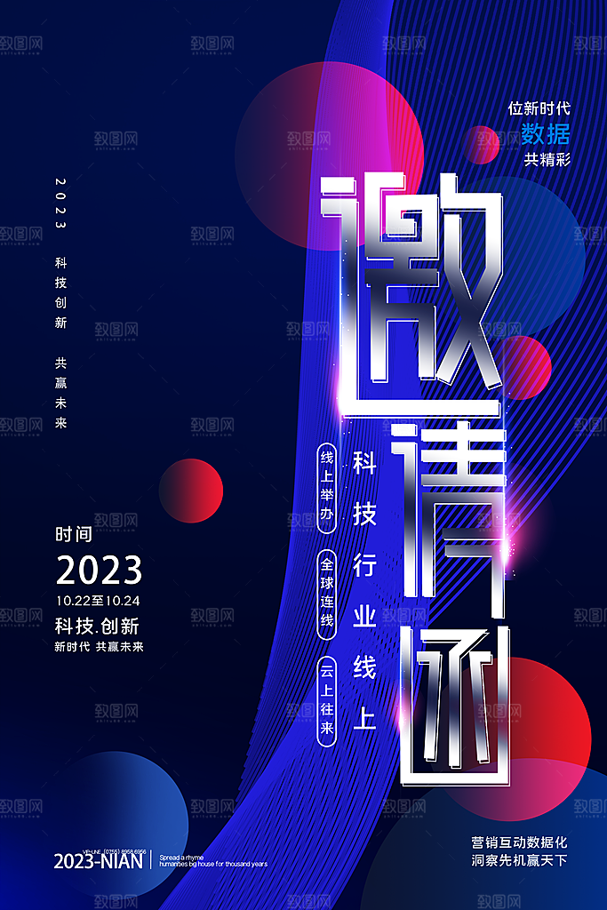 公司企业科技邀请函互联网海报