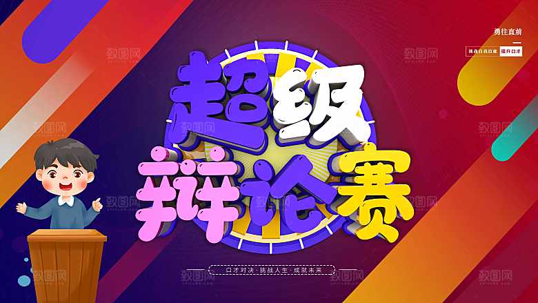 超级辩论赛宣传海报