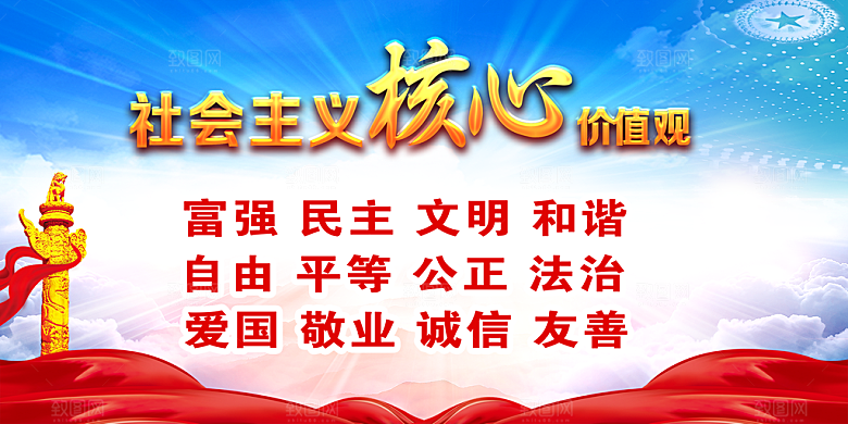 核心价值观 社会主义核心 价值观