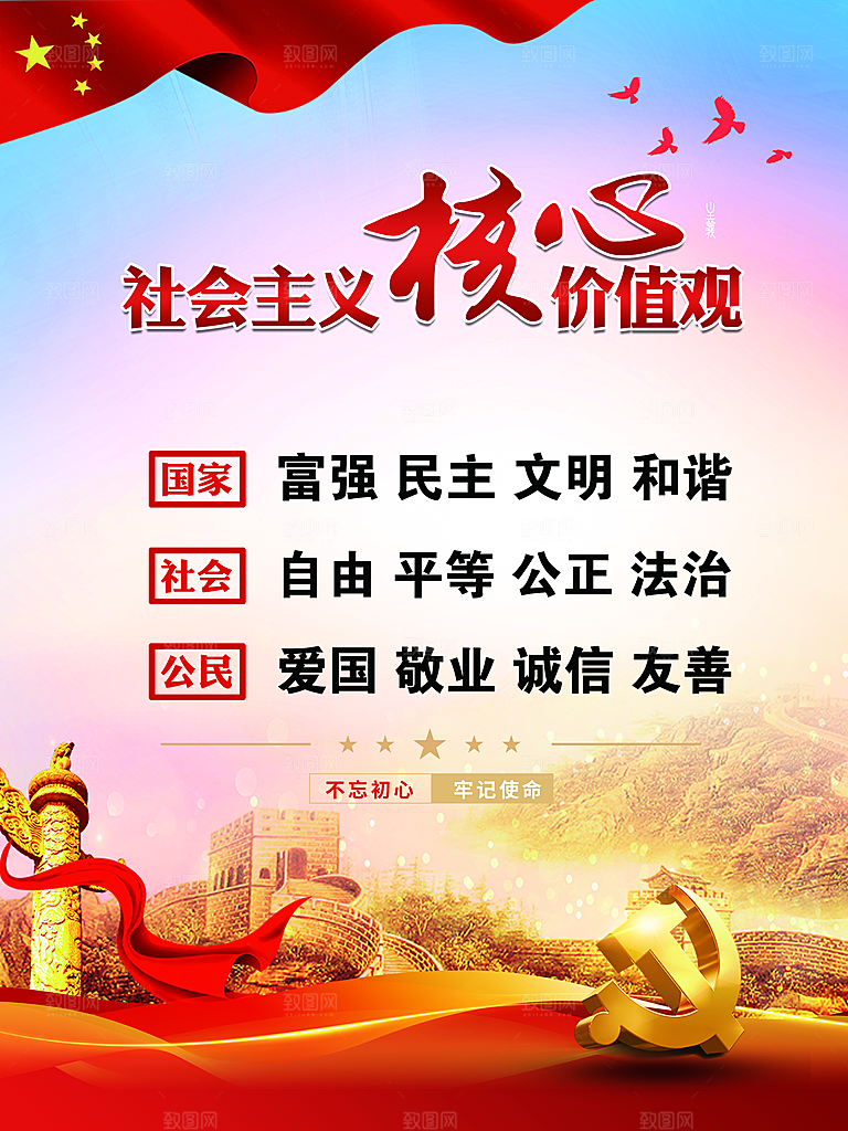 核心价值观 社会主义核心 价值观