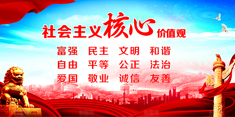 核心价值观 社会主义核心 价值观