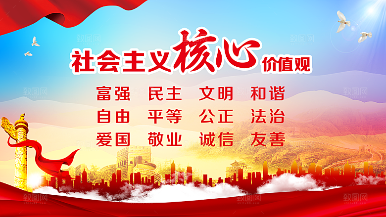 核心价值观 社会主义核心 价值观