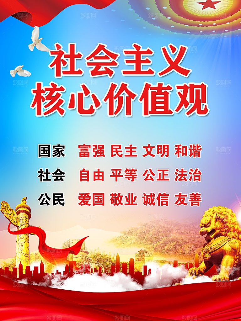 核心价值观 社会主义核心 价值观