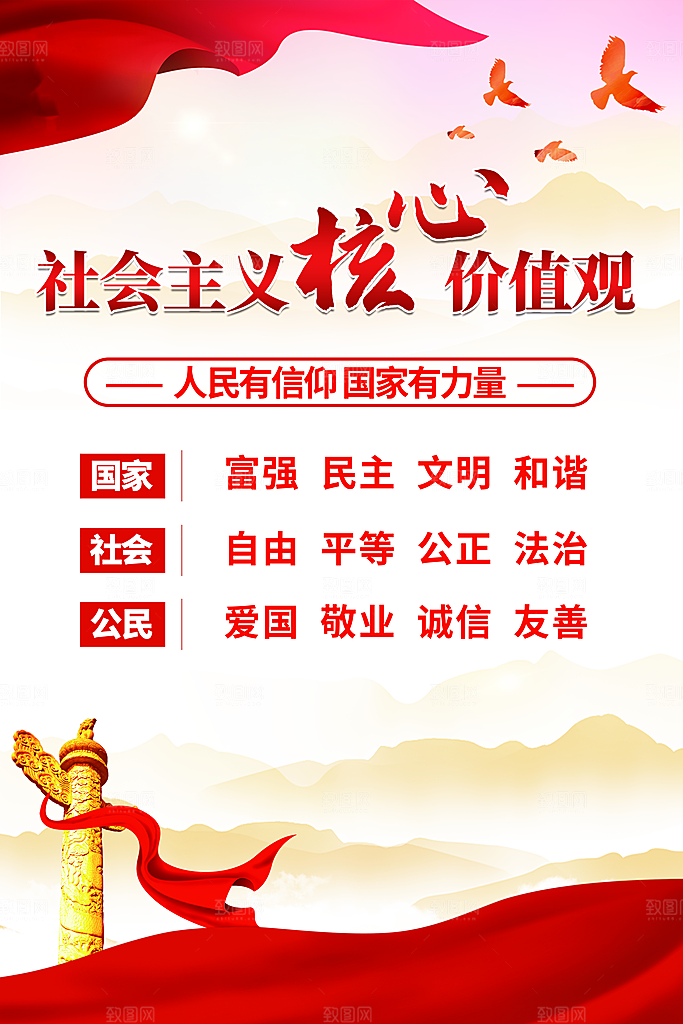 核心价值观 社会主义核心 价值观