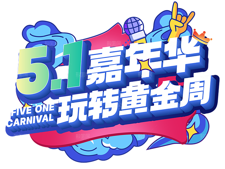 图标创意免抠元素素材模板