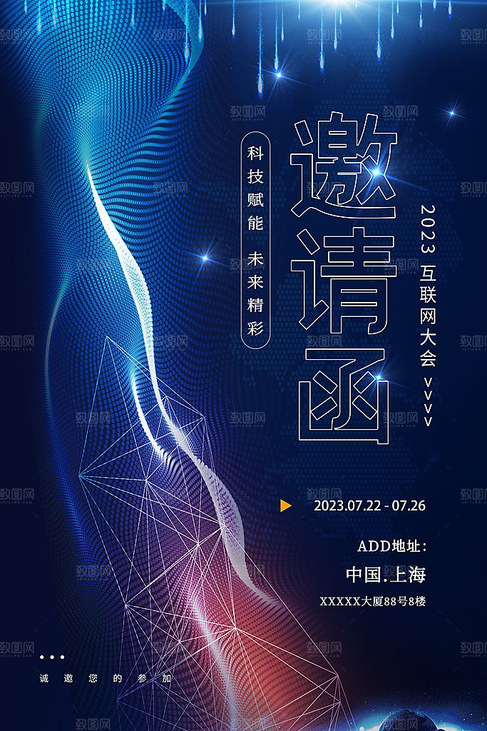 公司企业科技邀请函互联网海报