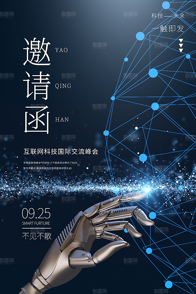 公司企业科技邀请函互联网海报