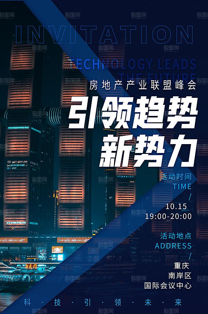 公司企业科技邀请函互联网海报