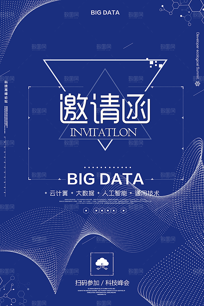 公司企业科技邀请函互联网海报