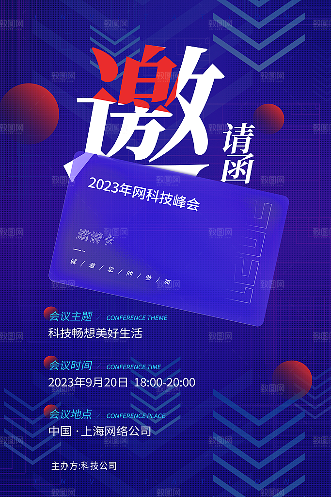公司企业科技邀请函互联网海报