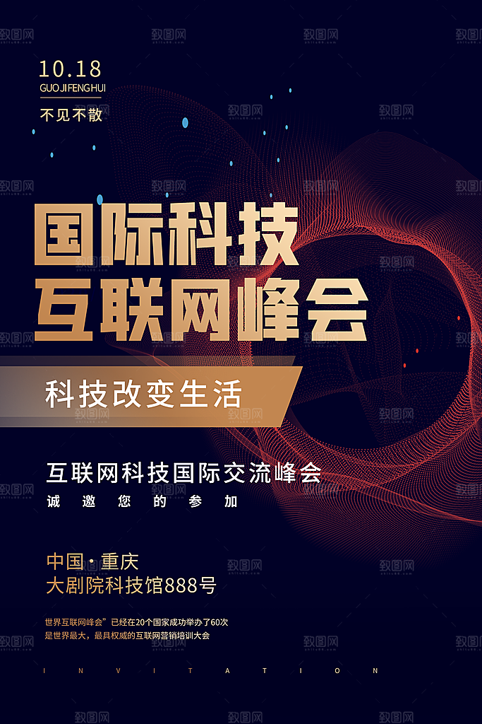 公司企业科技邀请函互联网海报