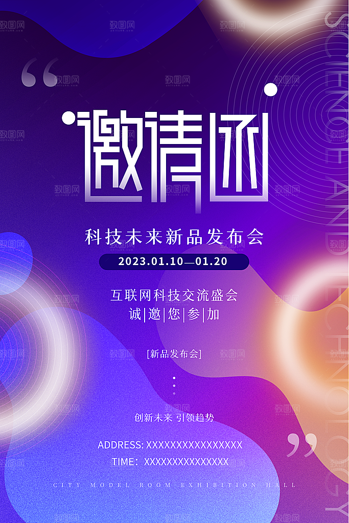 公司企业科技邀请函互联网海报