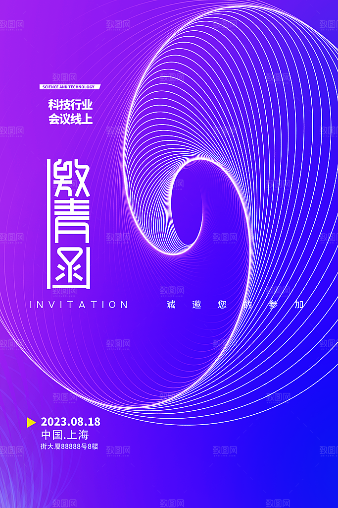 公司企业科技邀请函互联网海报