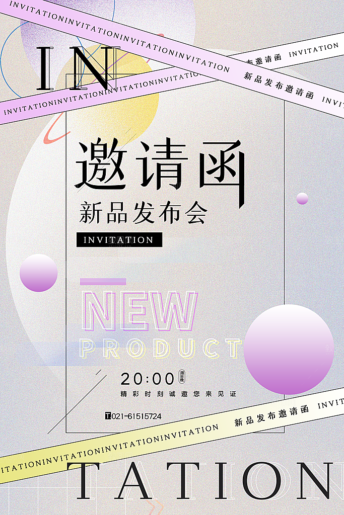 公司企业科技邀请函互联网海报