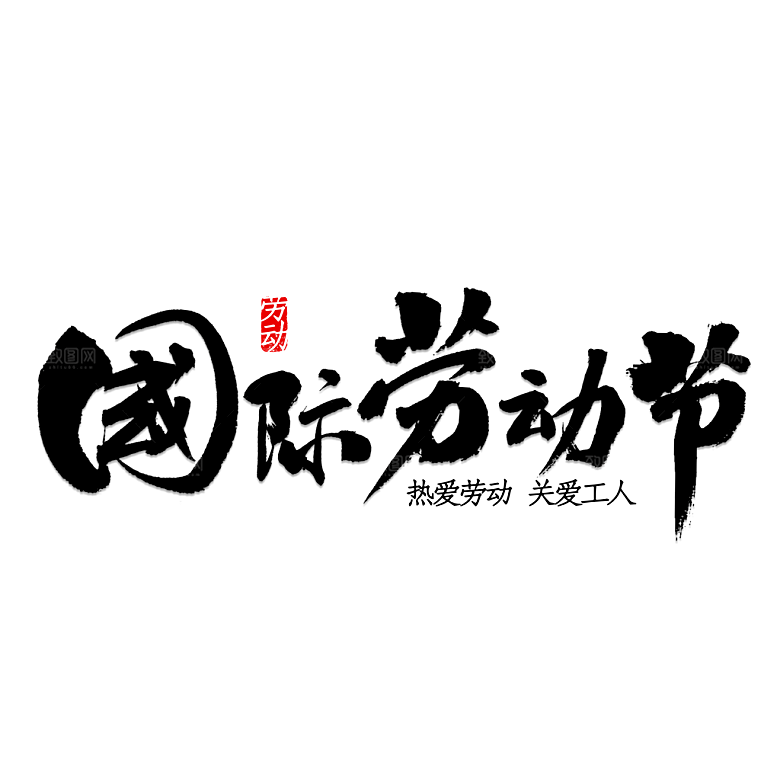 五一劳动节字体标志logo免抠元素艺术字