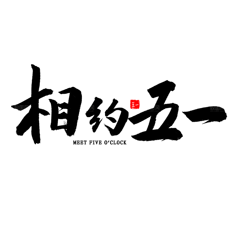 五一劳动节字体标志logo免抠元素艺术字