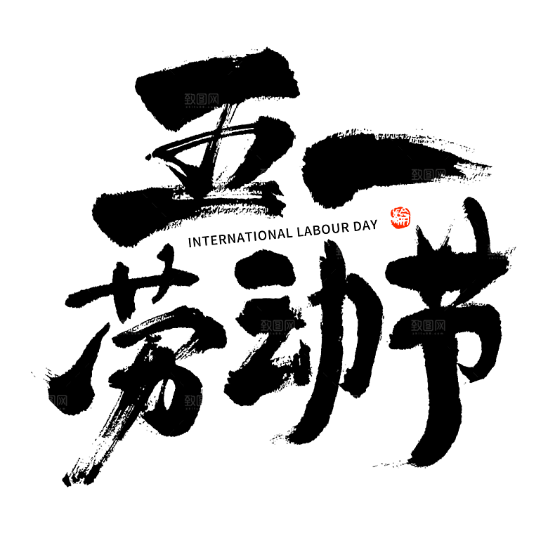 五一劳动节字体标志logo免抠元素艺术字