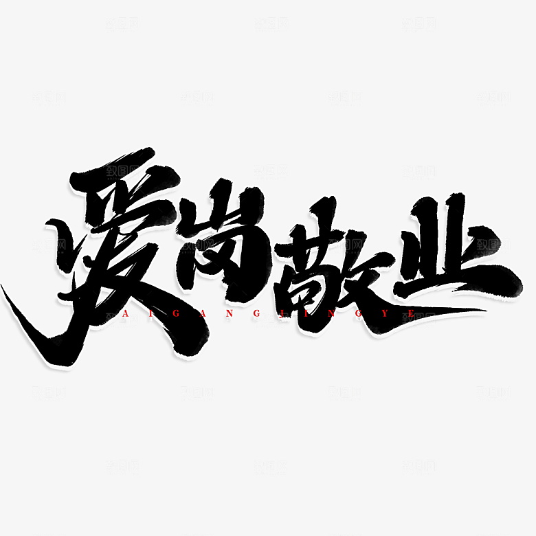 五一劳动节字体标志logo免抠元素艺术字
