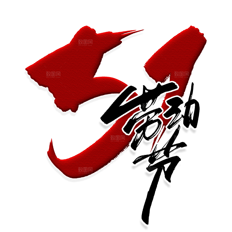 五一劳动节字体标志logo免抠元素艺术字