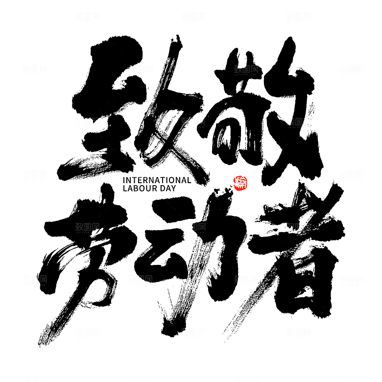 五一劳动节字体标志logo免抠元素艺术字