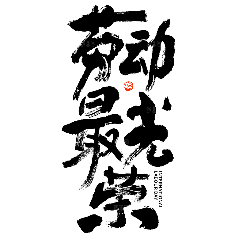 五一劳动节字体标志logo免抠元素艺术字