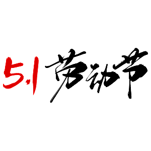 五一劳动节字体标志logo免抠元素艺术字