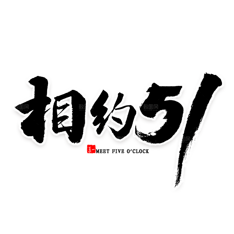 五一劳动节字体标志logo免抠元素艺术字