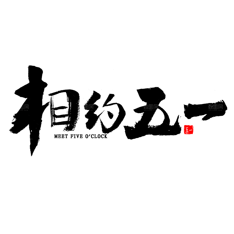 五一劳动节字体标志logo免抠元素艺术字